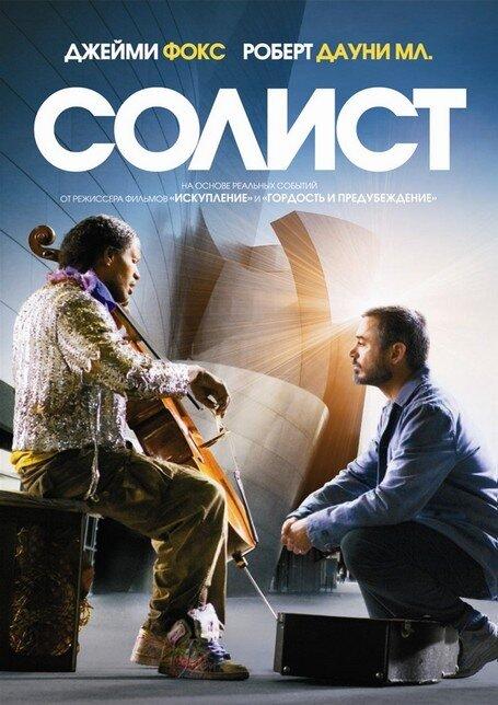 Фильм Солист 2009 года смотреть онлайн с Робертом Дауни мл. и Джейми Фоксом